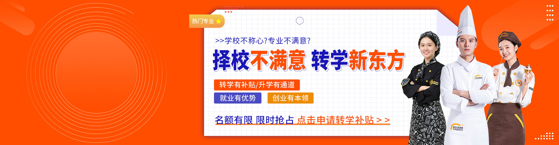 择校不满意 选择新东方